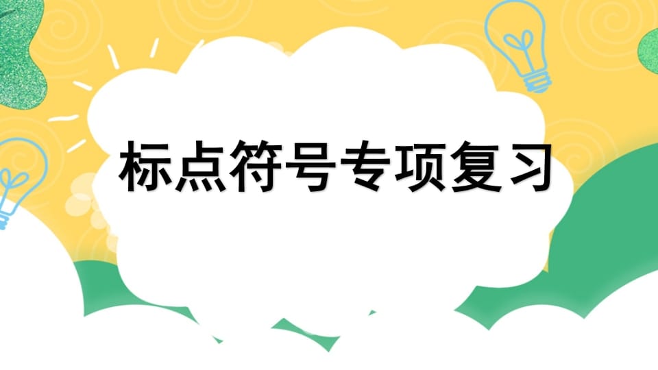 四年级语文上册专项4标点符号复习课件-知识笔记