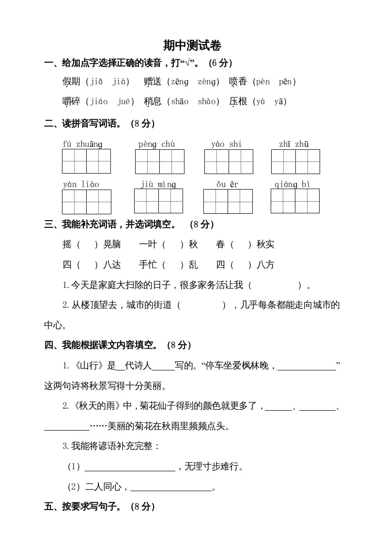 三年级语文上册期中测试版(11)（部编版）-知识笔记