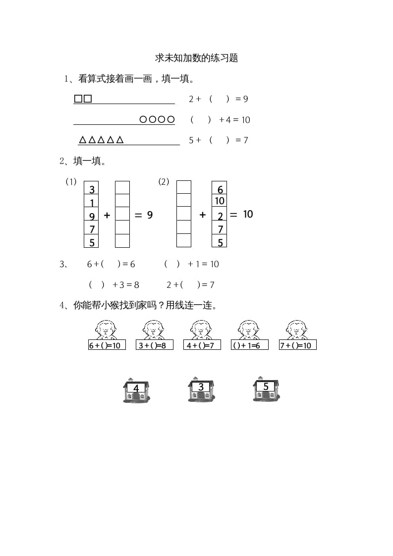 一年级数学上册8.10求未知加数（苏教版）-知识笔记