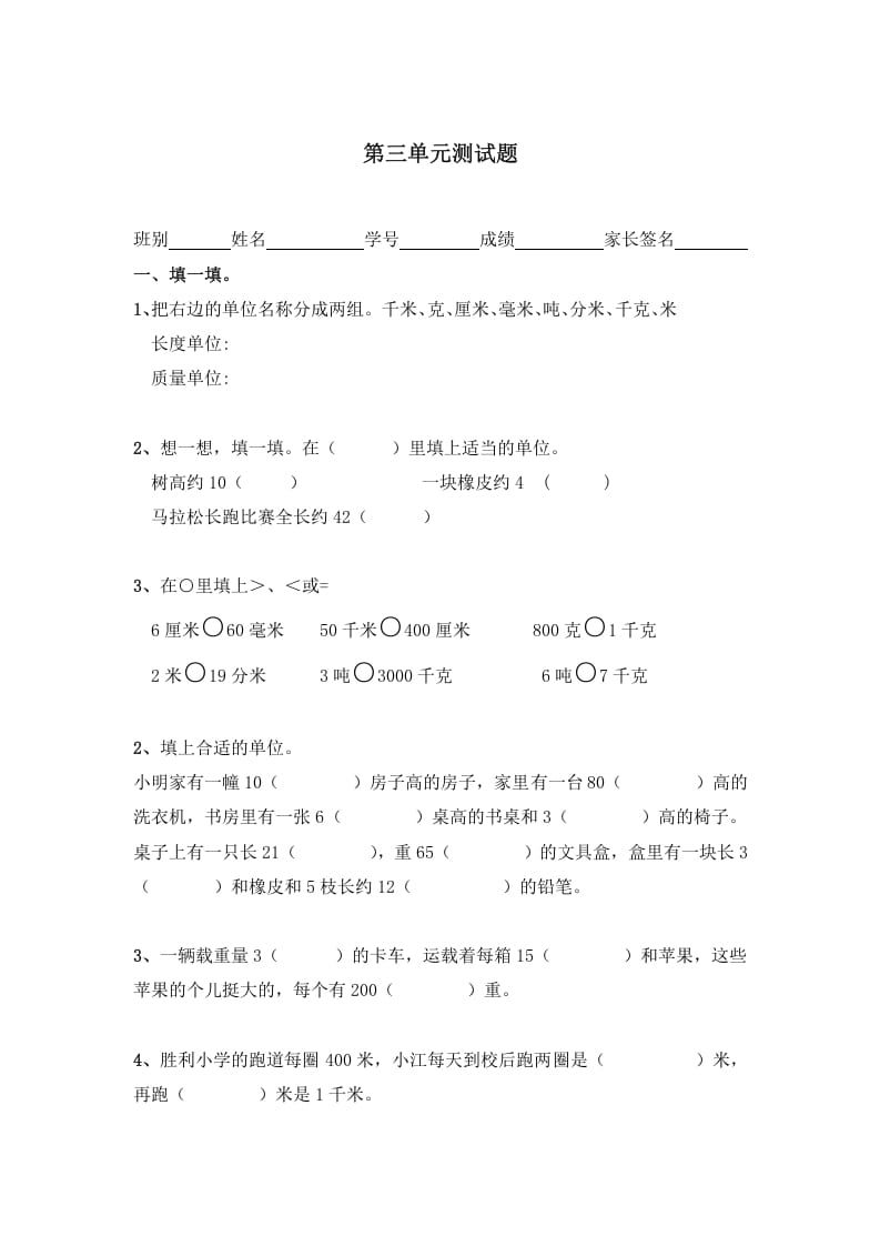 三年级数学上册第三单元测量测试题（人教版）-知识笔记