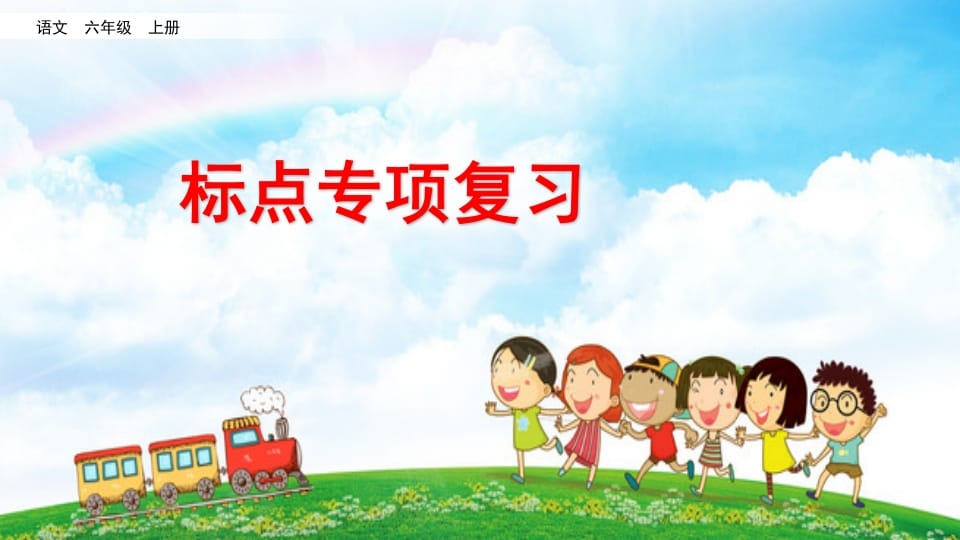 六年级语文上册标点专项复习（部编版）-知识笔记