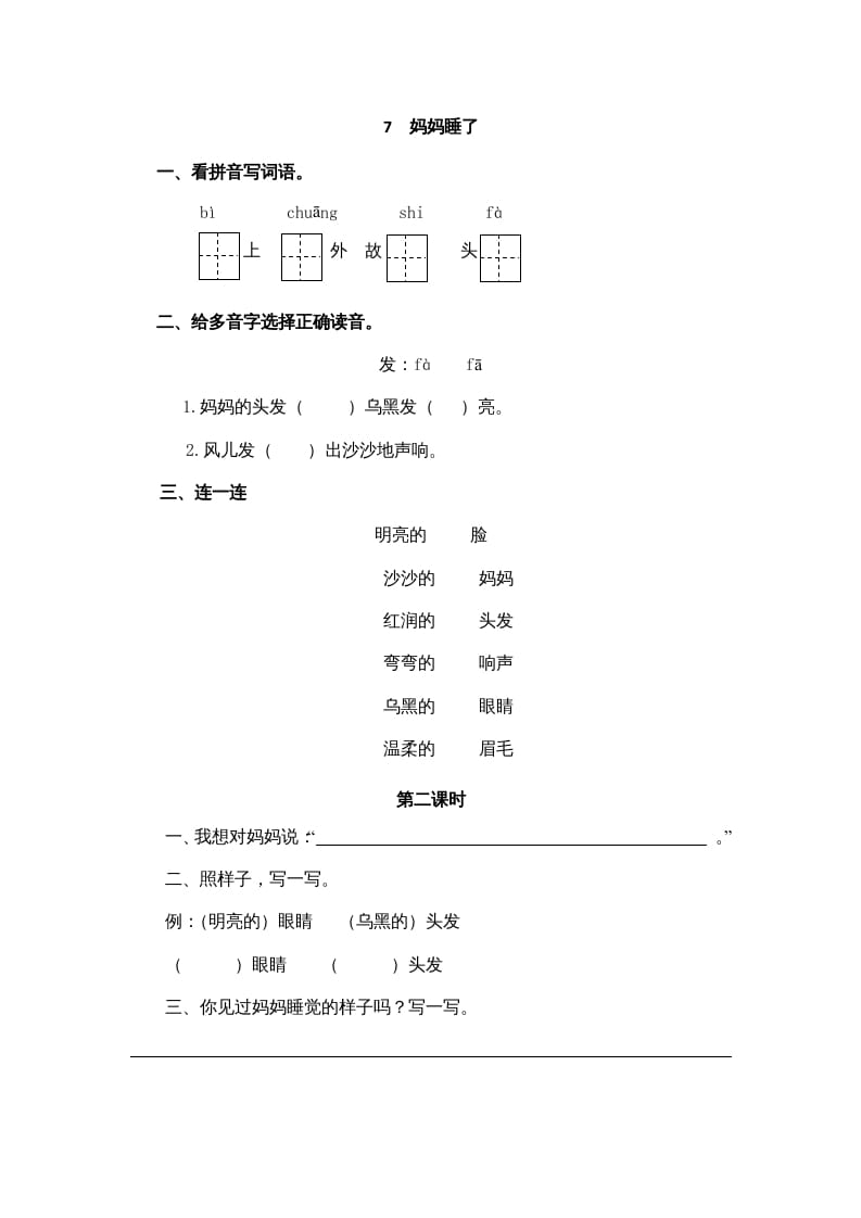 二年级语文上册7妈妈睡了（部编）-知识笔记