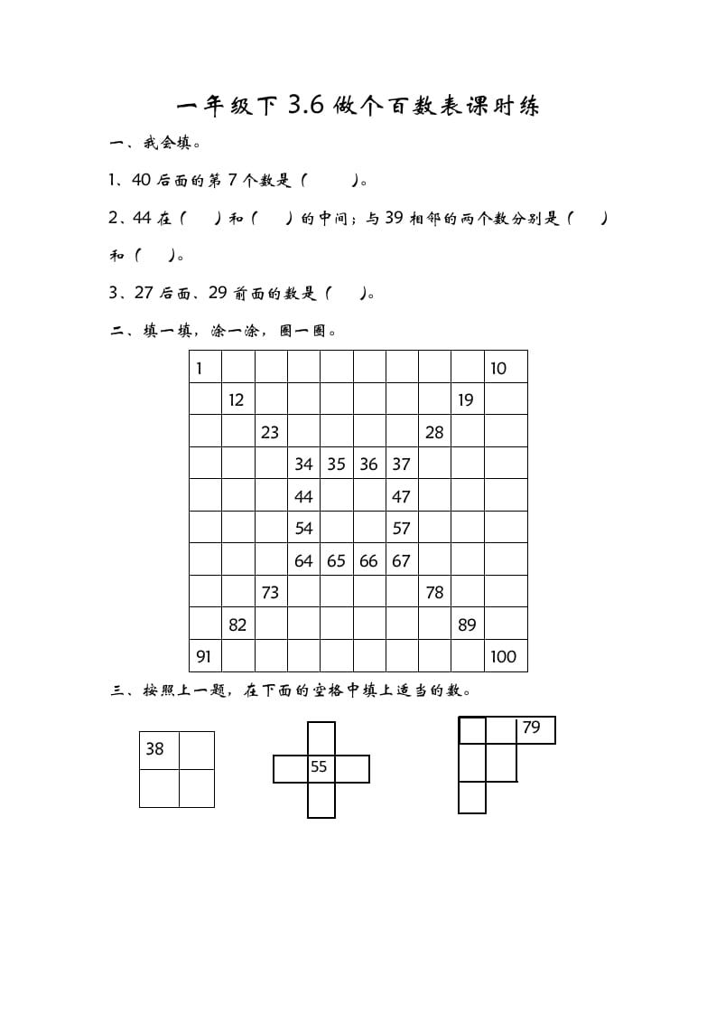 一年级数学下册3.6做个百数表-知识笔记