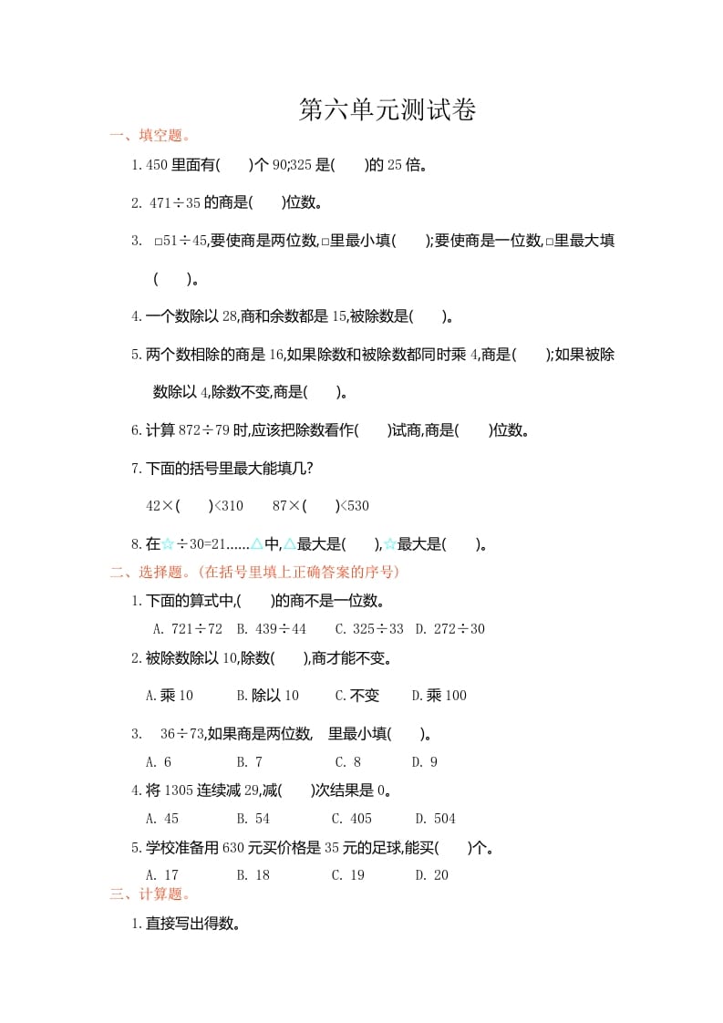 四年级数学上册第六单元测试卷（人教版）-知识笔记
