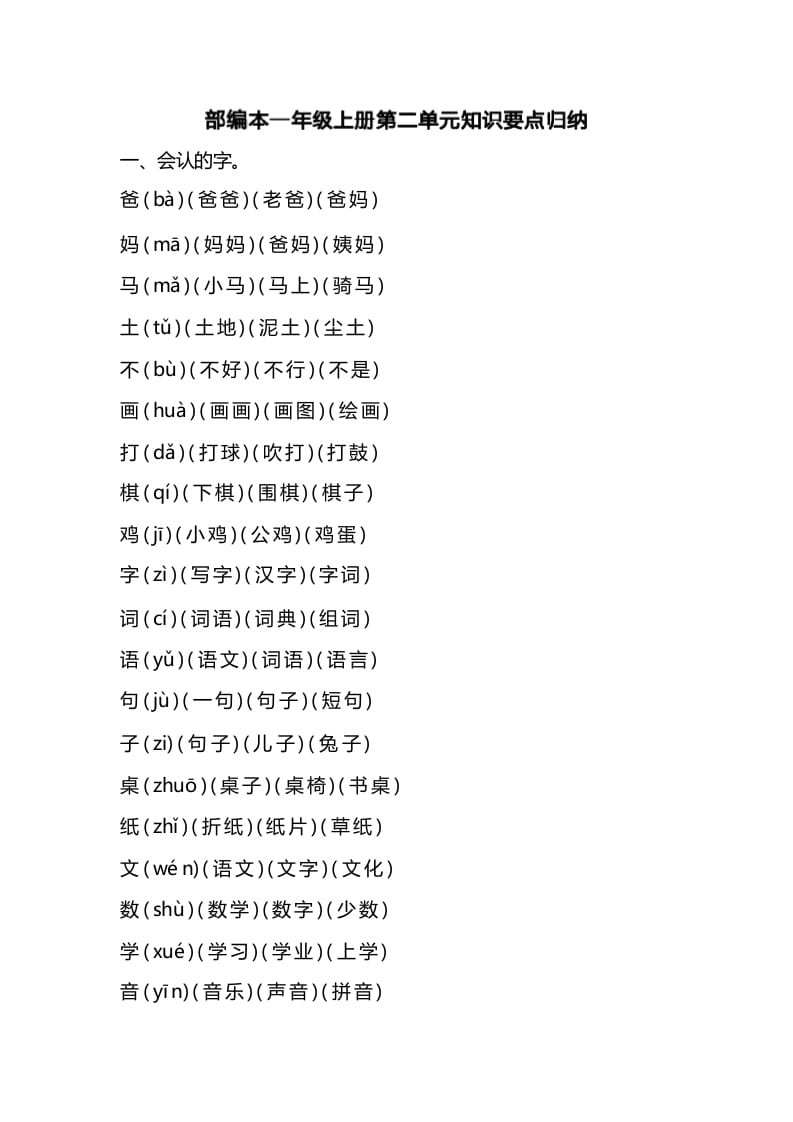 一年级语文上册第二单元识要点归纳（部编版）-知识笔记