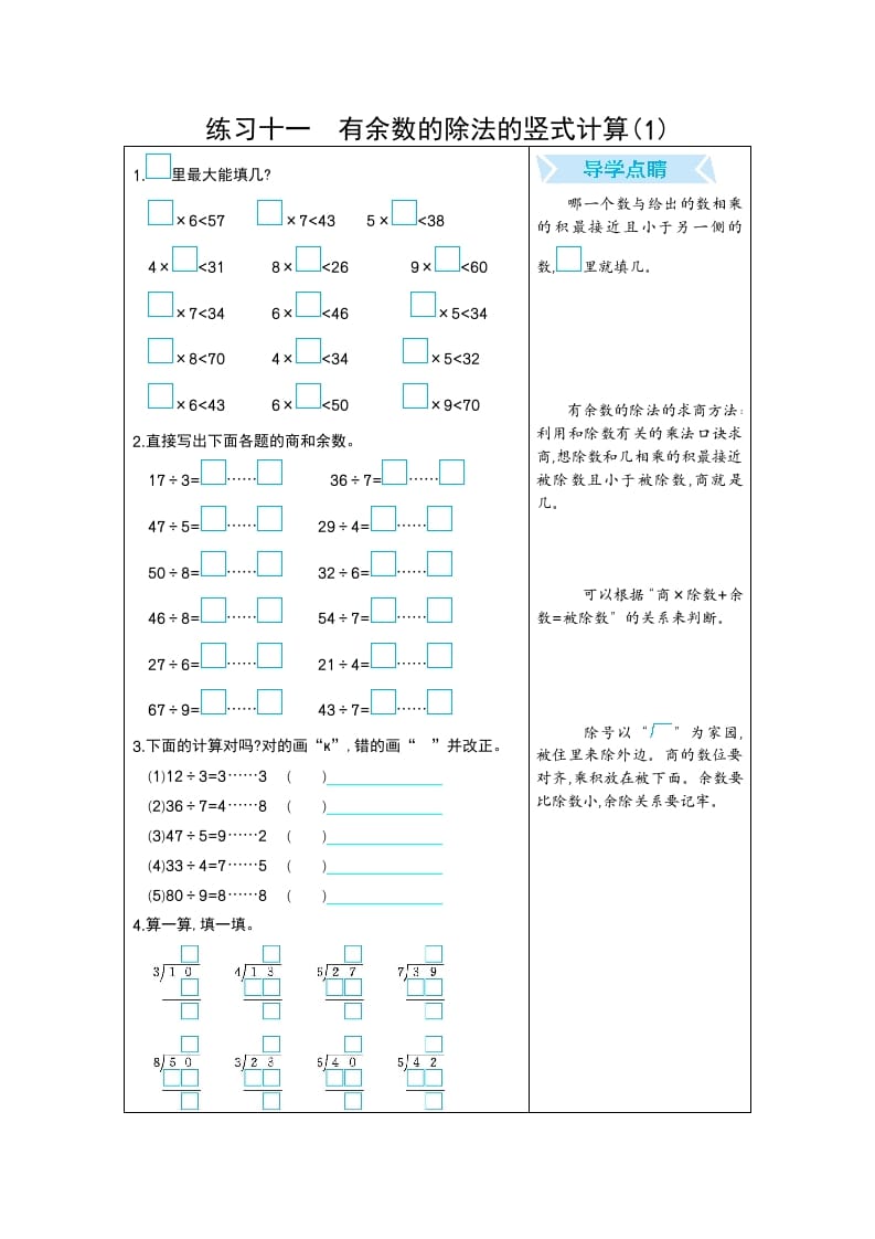 二年级数学下册练习十一有余数的除法的竖式计算(1)（人教版）-知识笔记