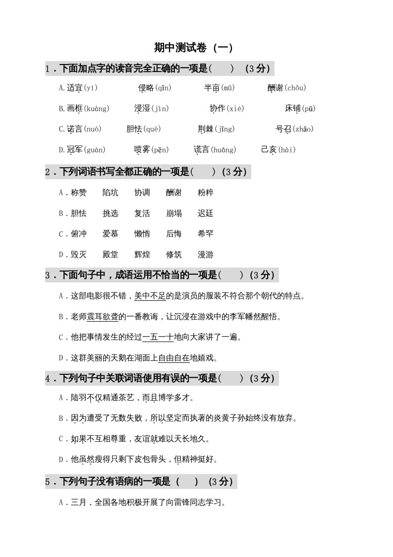 五年级语文上册期中测试---部编版(7)（部编版）-知识笔记