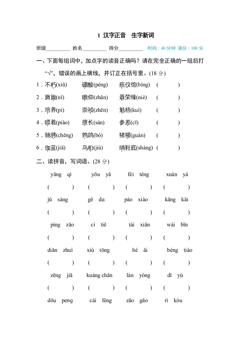 六年级语文上册汉字正音生字新词（部编版）-知识笔记
