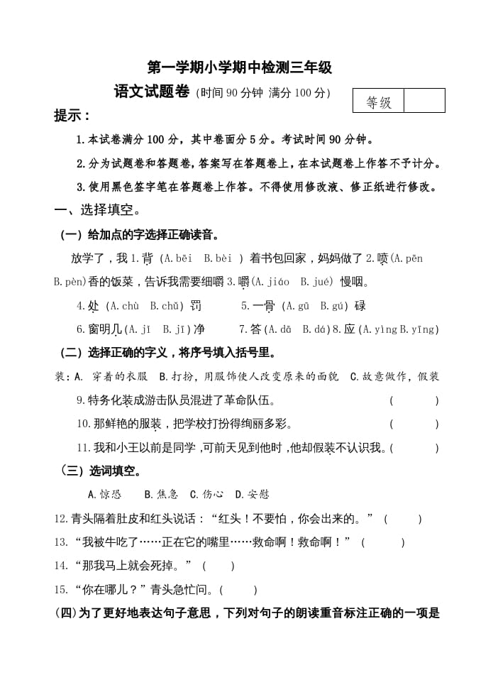 三年级语文上册期中测试版(24)（部编版）-知识笔记