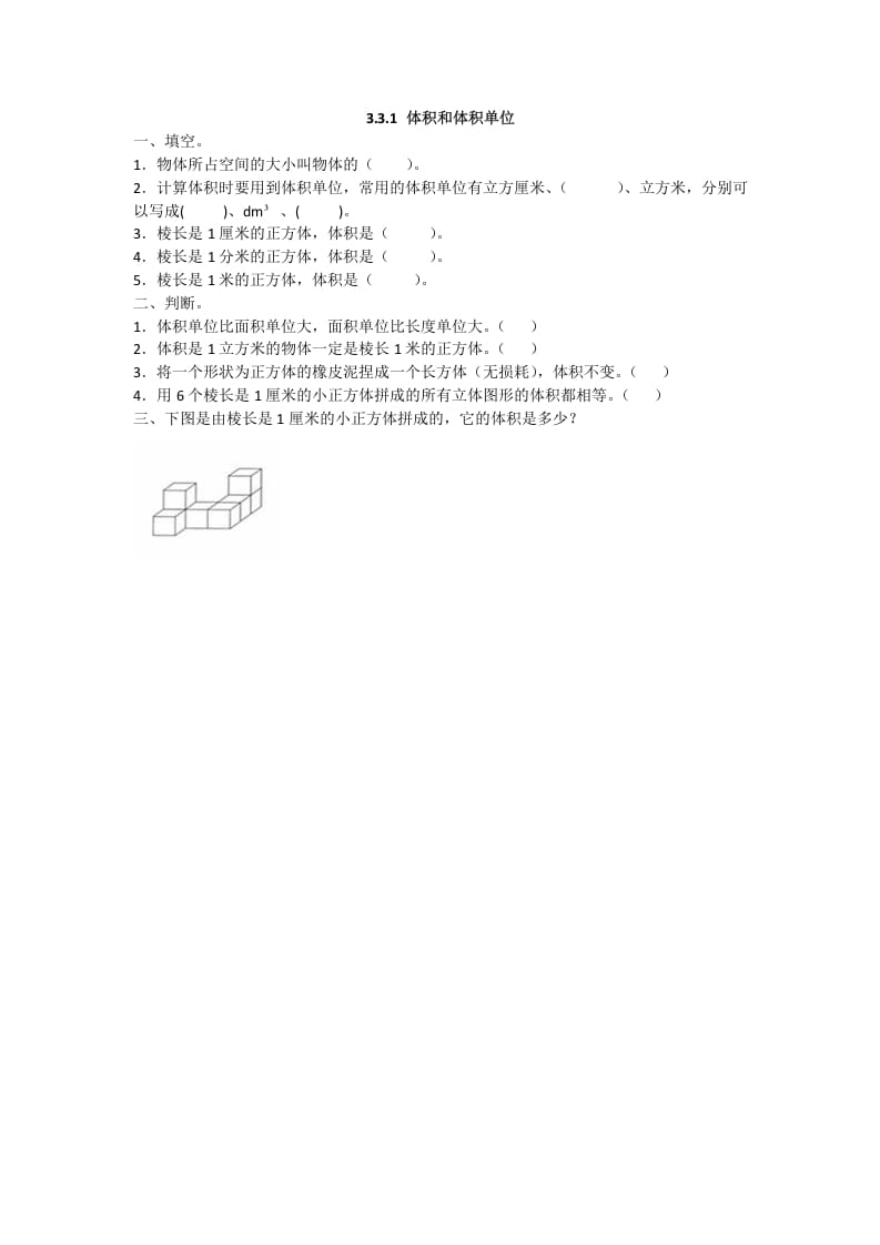 五年级数学下册3.3.1体积和体积单位-知识笔记