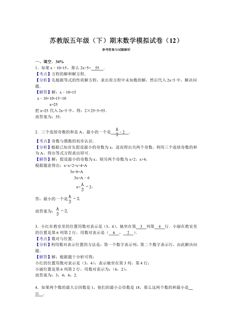 图片[3]-五年级数学下册苏教版下学期期末测试卷14-知识笔记