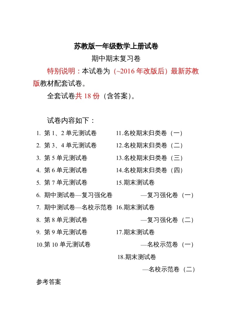 一年级数学上册最期中期末复习试卷(全套)（苏教版）-知识笔记