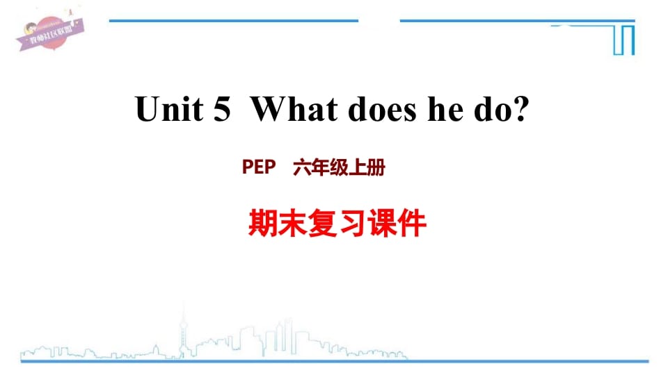 六年级英语上册Unit5复习课件（人教版PEP）-知识笔记