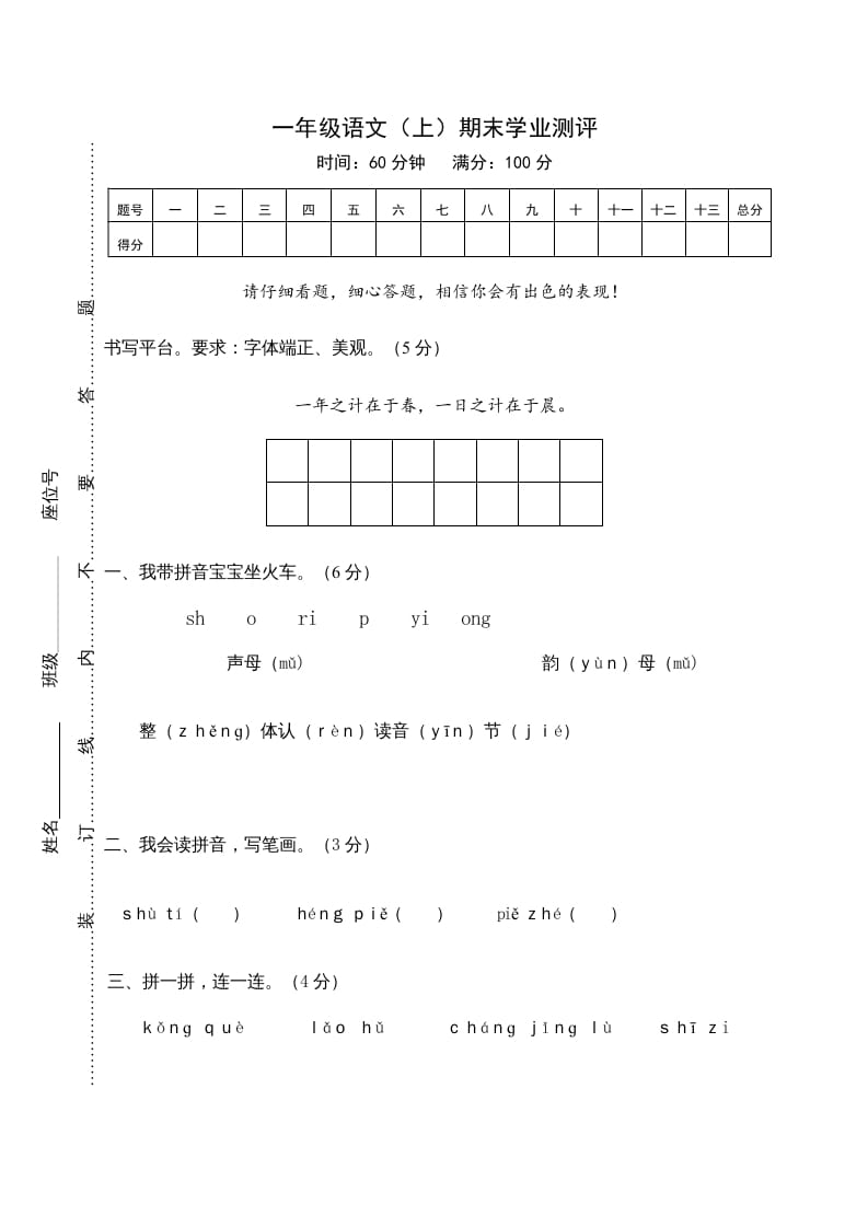一年级语文上册期末测试(22)（部编版）-知识笔记