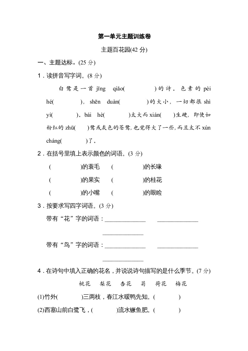 五年级语文上册第一单元主题训练卷（部编版）-知识笔记