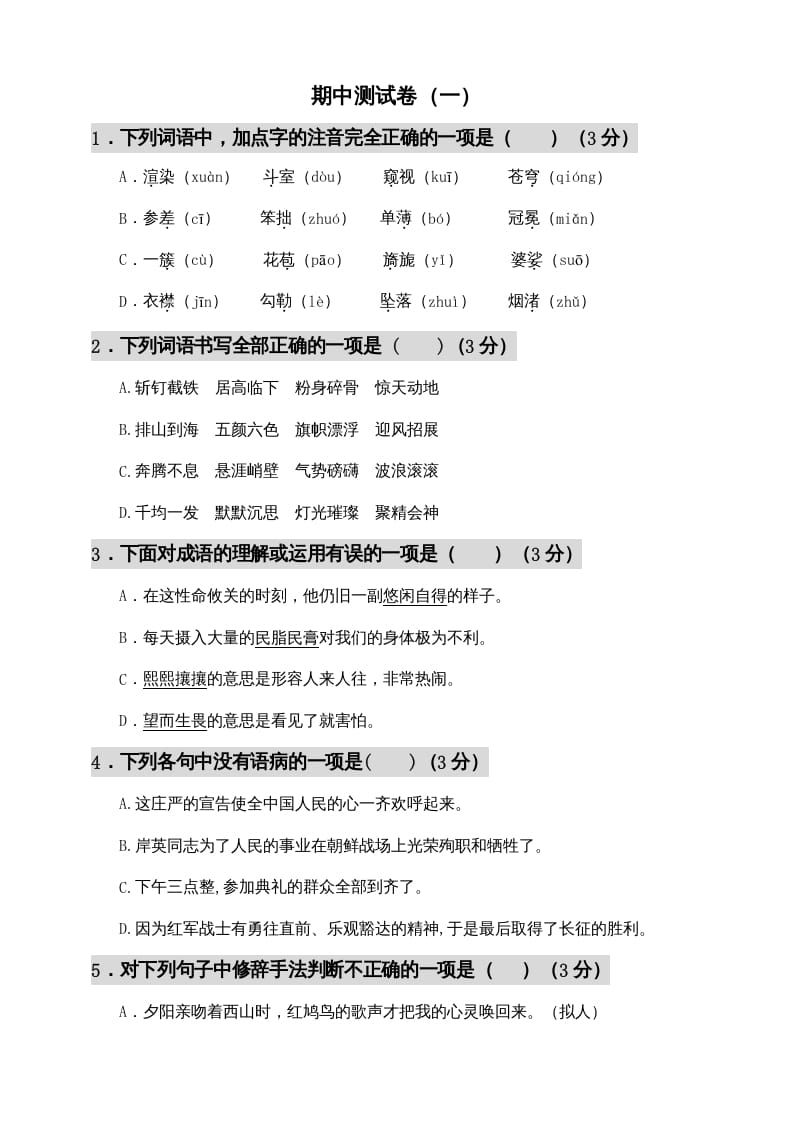 六年级语文上册期中测试(12)（部编版）-知识笔记