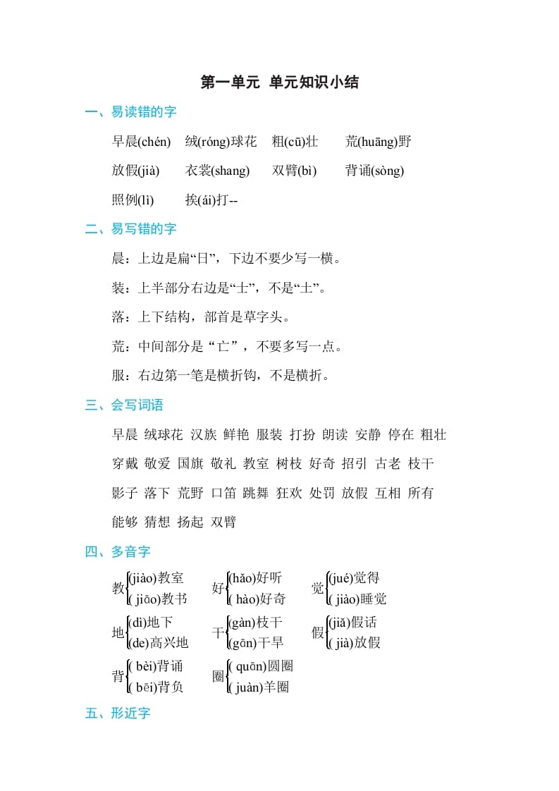 三年级语文上册第一单元单元知识小结（部编版）-知识笔记