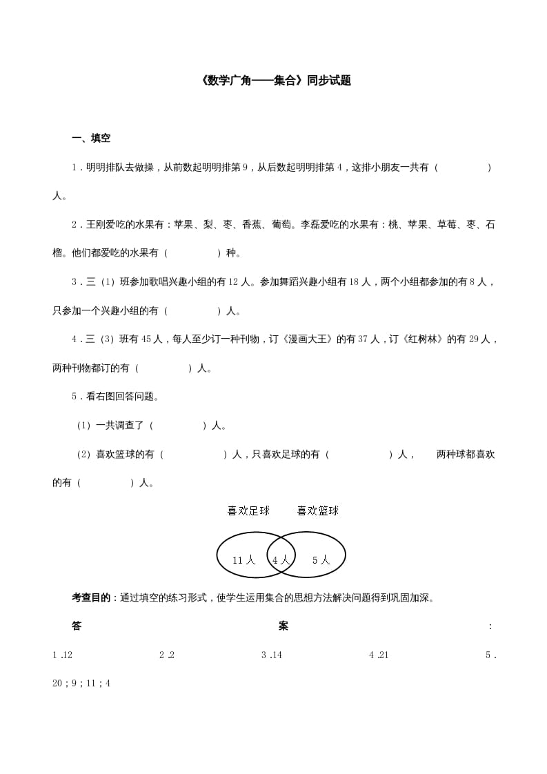 三年级数学上册《广角──集合》同步试题（人教版）-知识笔记