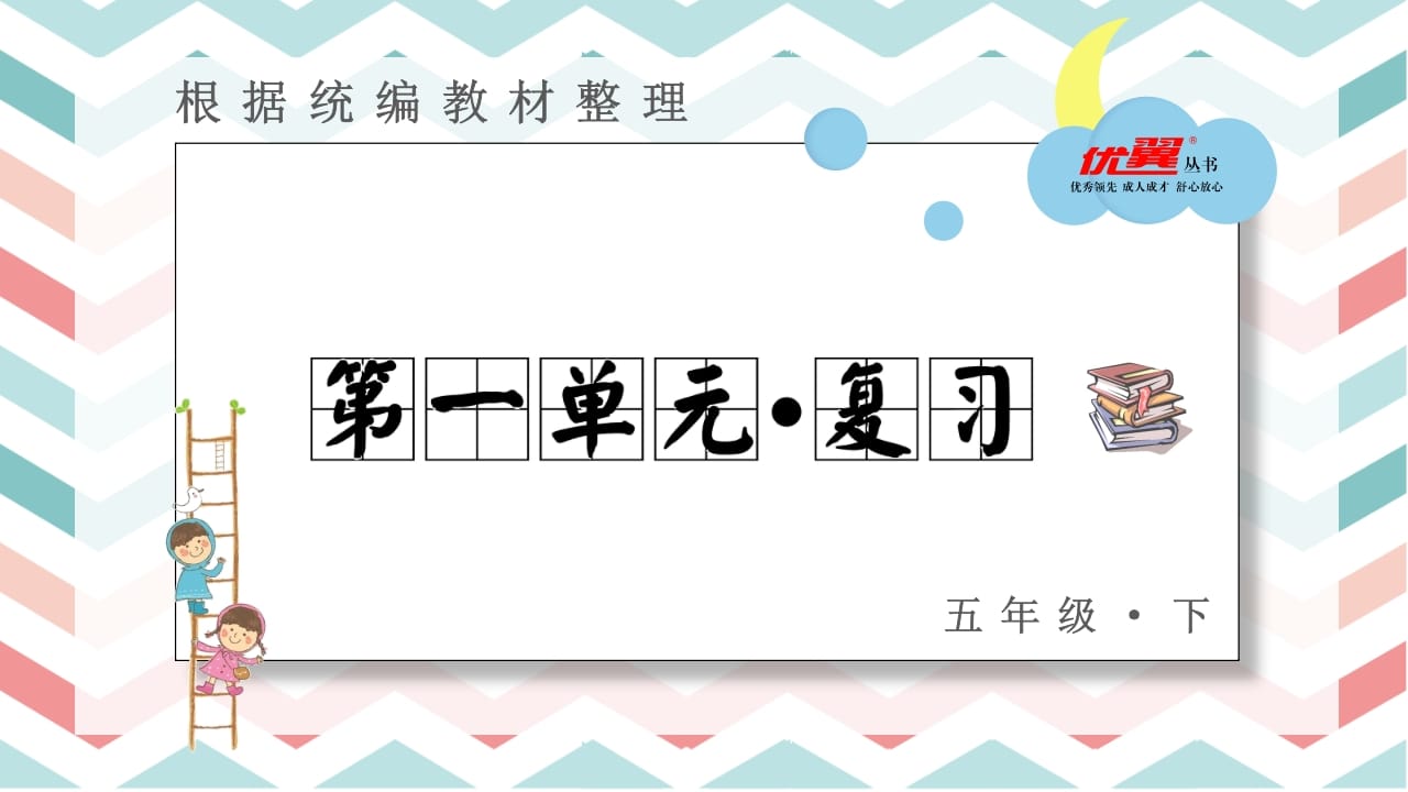 五年级语文上册第一单元复习课件（部编版）-知识笔记