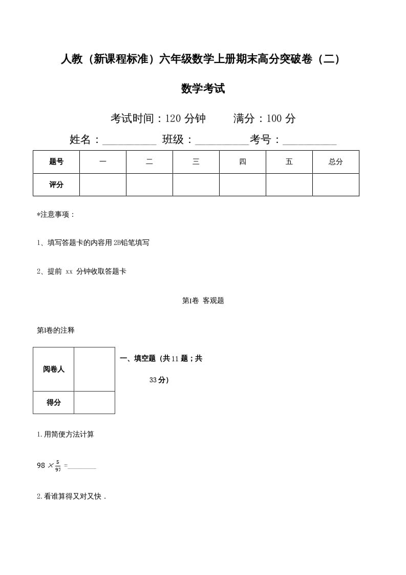 六年级数学上册期末高分突破卷（二）（人教版）-知识笔记