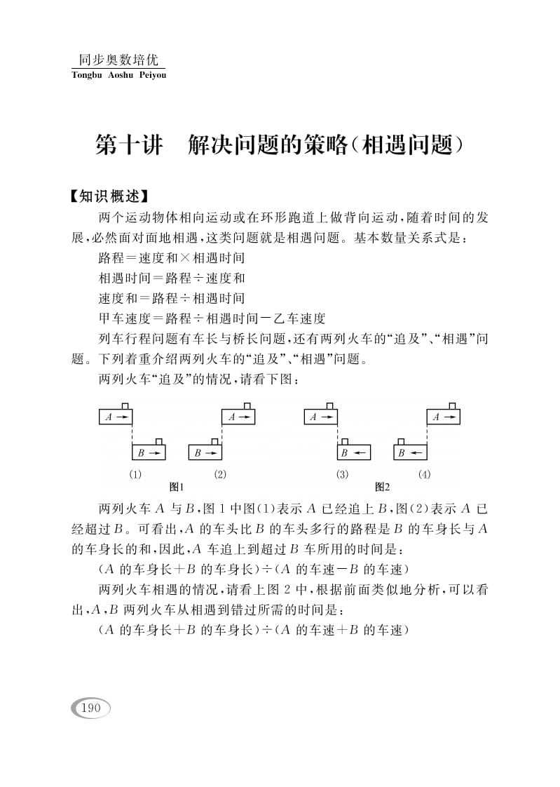 四年级数学下册第十讲解决问题的策略（相遇问题）-知识笔记