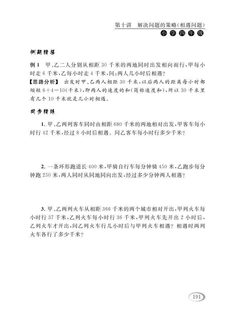 图片[2]-四年级数学下册第十讲解决问题的策略（相遇问题）-知识笔记
