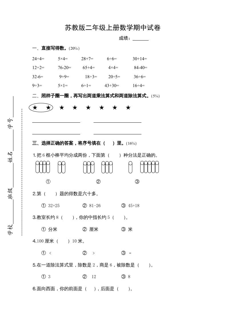 二年级数学上册新期中试卷4（苏教版）-知识笔记