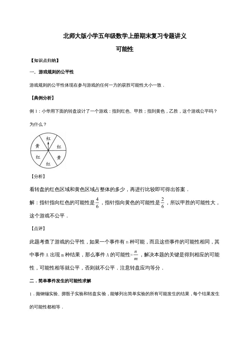 五年级数学上册7.可能性（含详解）（北师大版）-知识笔记