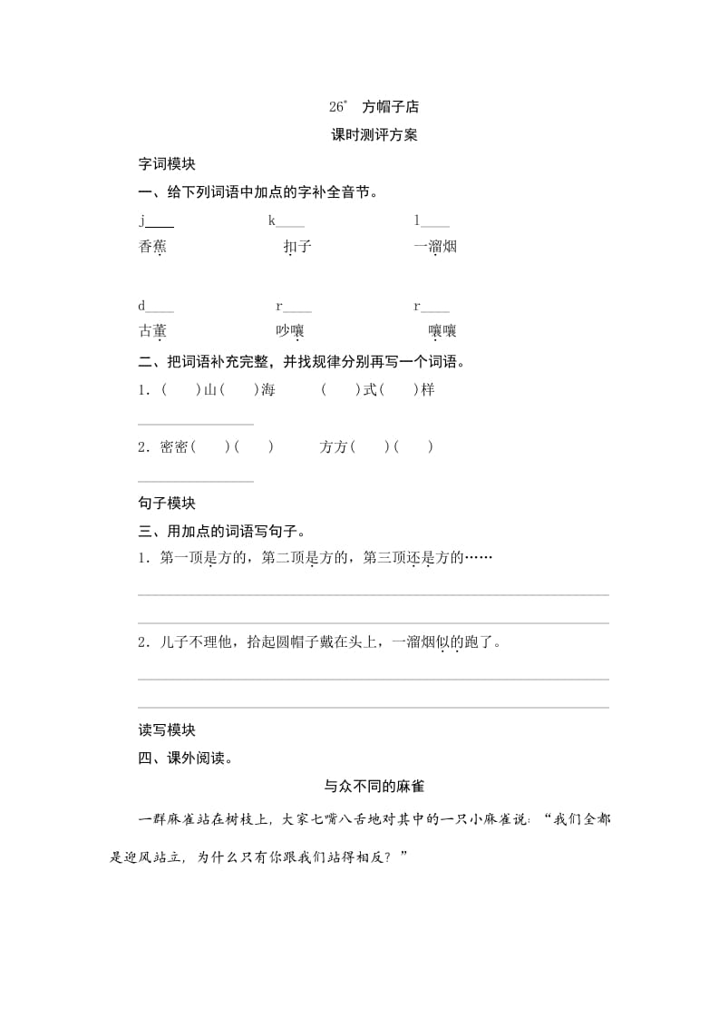三年级语文下册26方帽子店-知识笔记