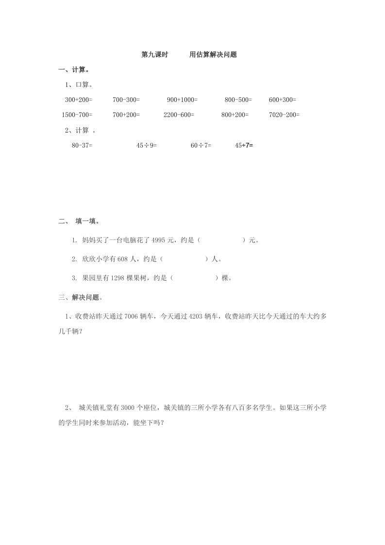 二年级数学下册7.9用估算解决问题-知识笔记