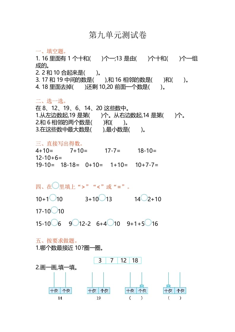 一年级数学上册第9单元测试卷（苏教版）-知识笔记