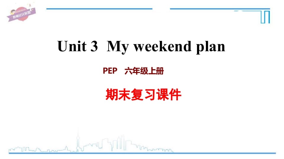 六年级英语上册Unit3复习课件（人教版PEP）-知识笔记