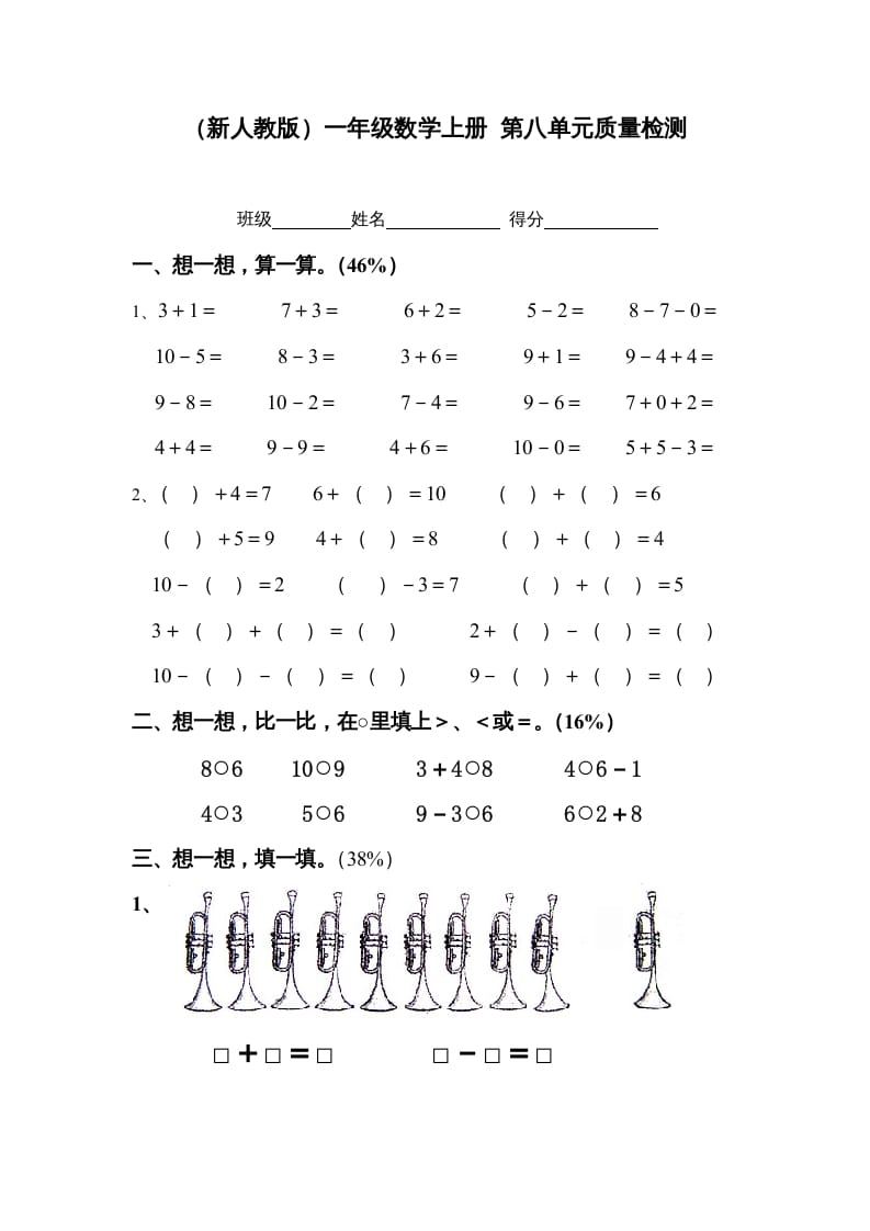 一年级数学上册第八单元质量检测（人教版）-知识笔记