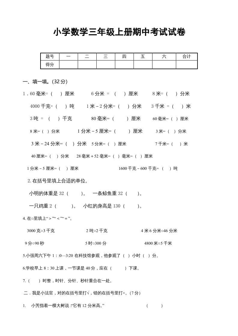 三年级数学上册期中考试试卷123（人教版）-知识笔记
