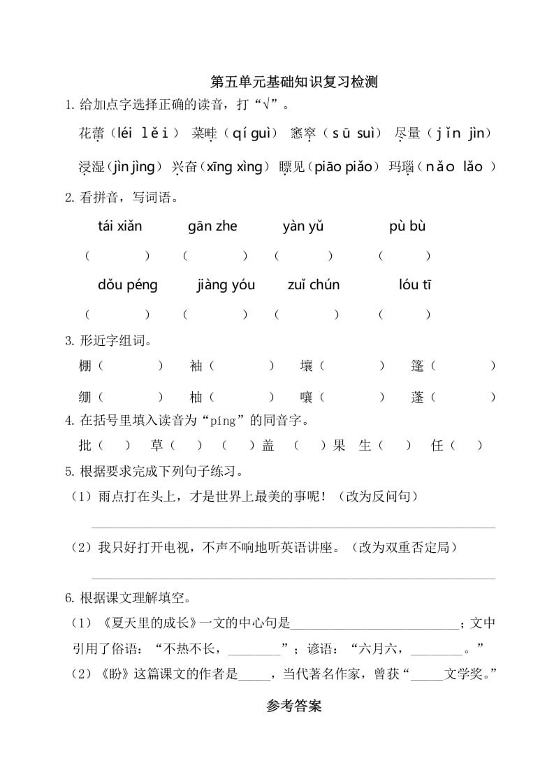 六年级语文上册第五单元基础知识复习检测（附答案）（部编版）-知识笔记