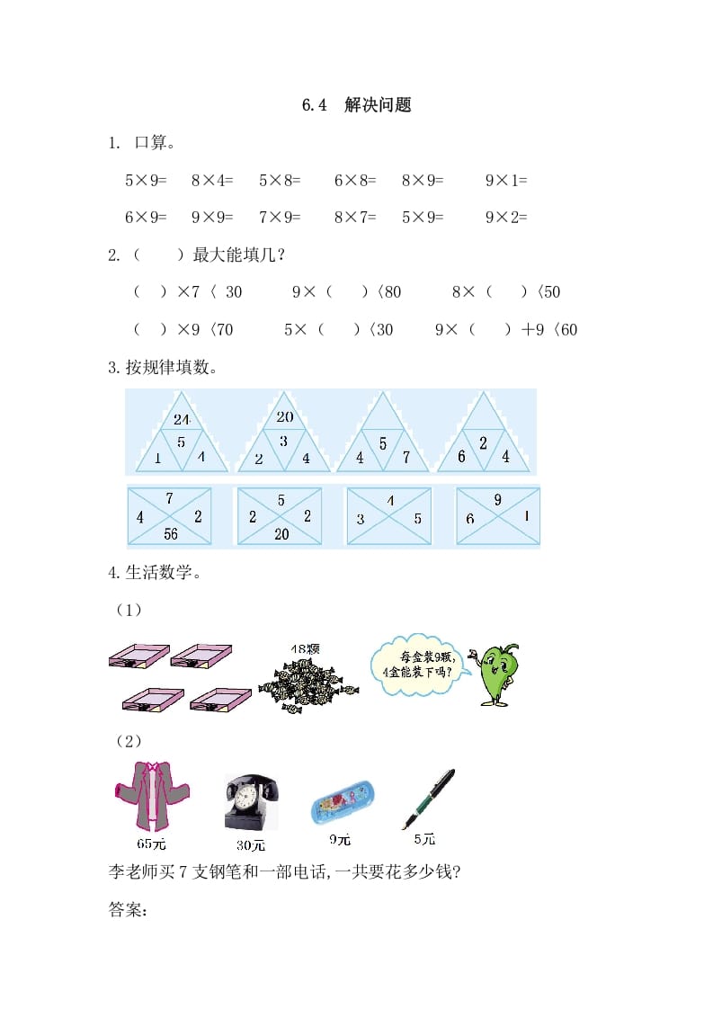二年级数学上册6.4解决问题（人教版）-知识笔记