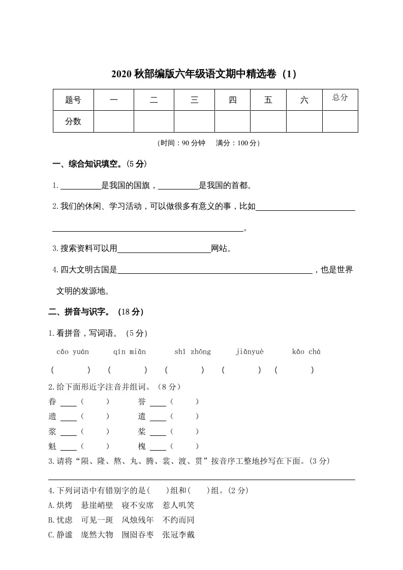 六年级语文上册期中精选卷（1）（附参考答案）（部编版）-知识笔记