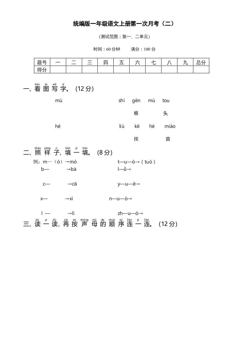 一年级语文上册统编语上第次月考（二）（部编版）-知识笔记