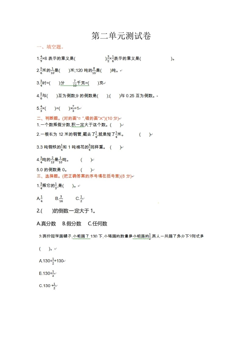 六年级数学上册单元测试卷第二单元（苏教版）-知识笔记