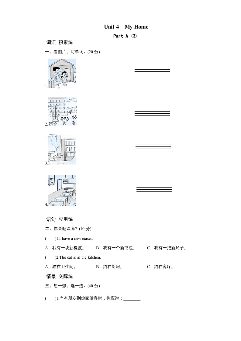 四年级英语上册课时测评Unit4MyHome-PartA练习及答案(3)（人教PEP）-知识笔记