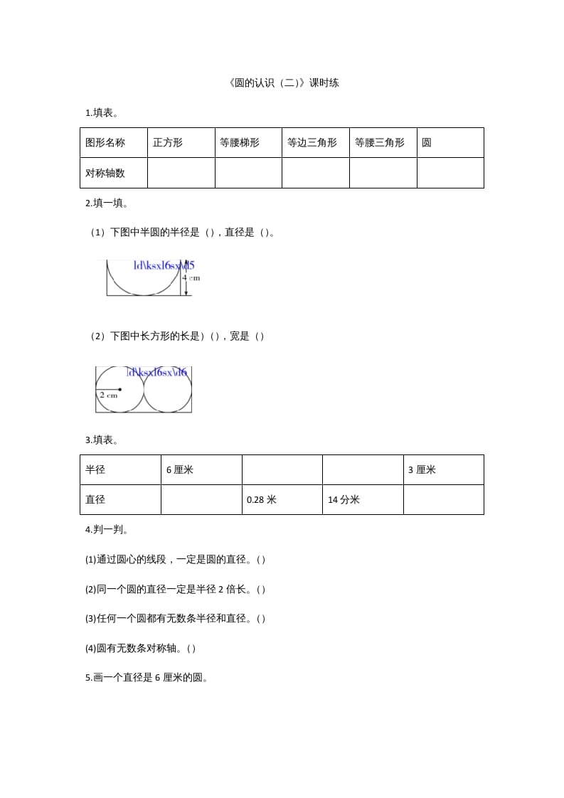 六年级数学上册1.2圆的认识（二）（北师大版）-知识笔记