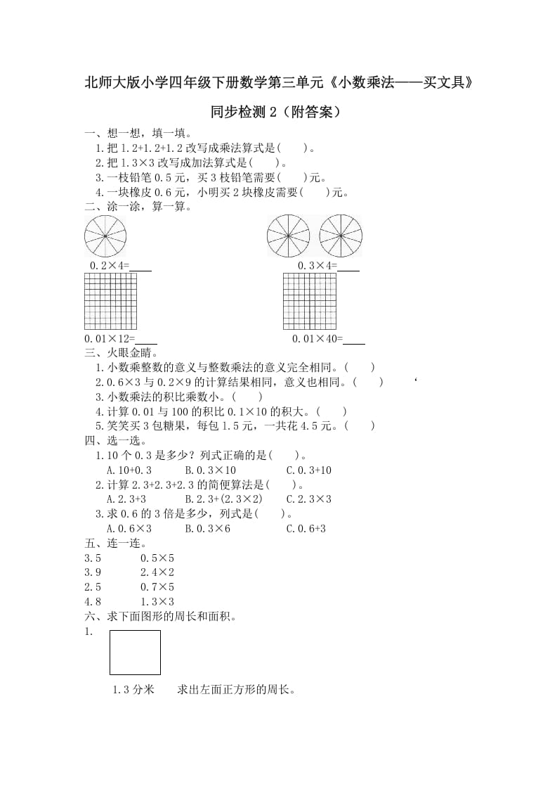 四年级数学下册北师大版小学第三单元《小数乘法——买文具》同步检测2（附答案）-知识笔记