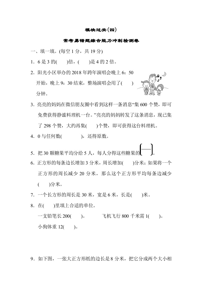 三年级数学上册模块过关(四)（人教版）-知识笔记