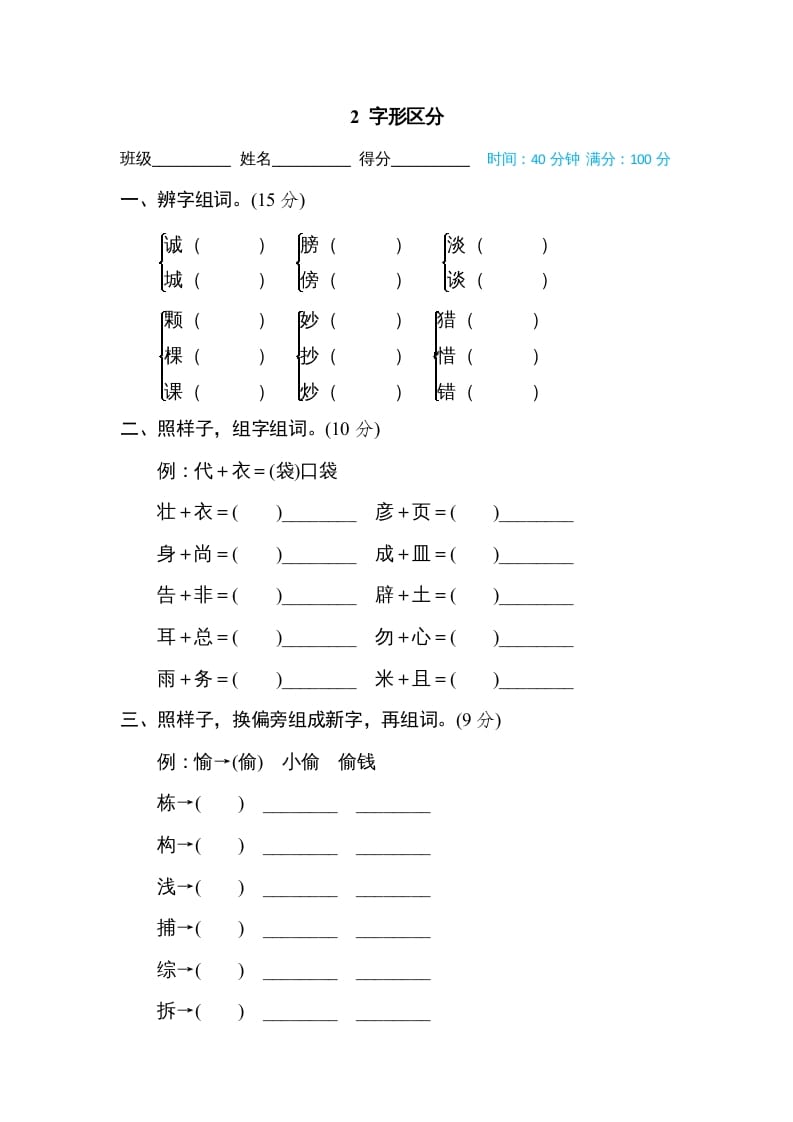 三年级语文上册2字形区分（部编版）-知识笔记