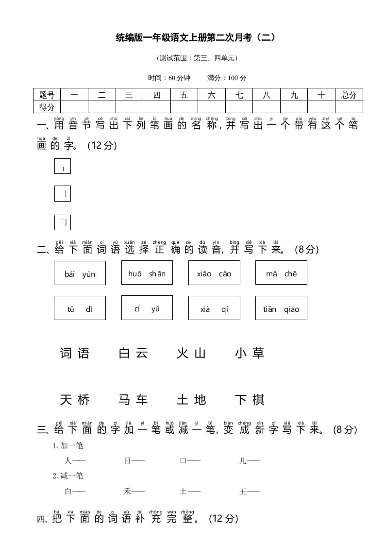 一年级语文上册统编语上第二次月考（二）（部编版）-知识笔记