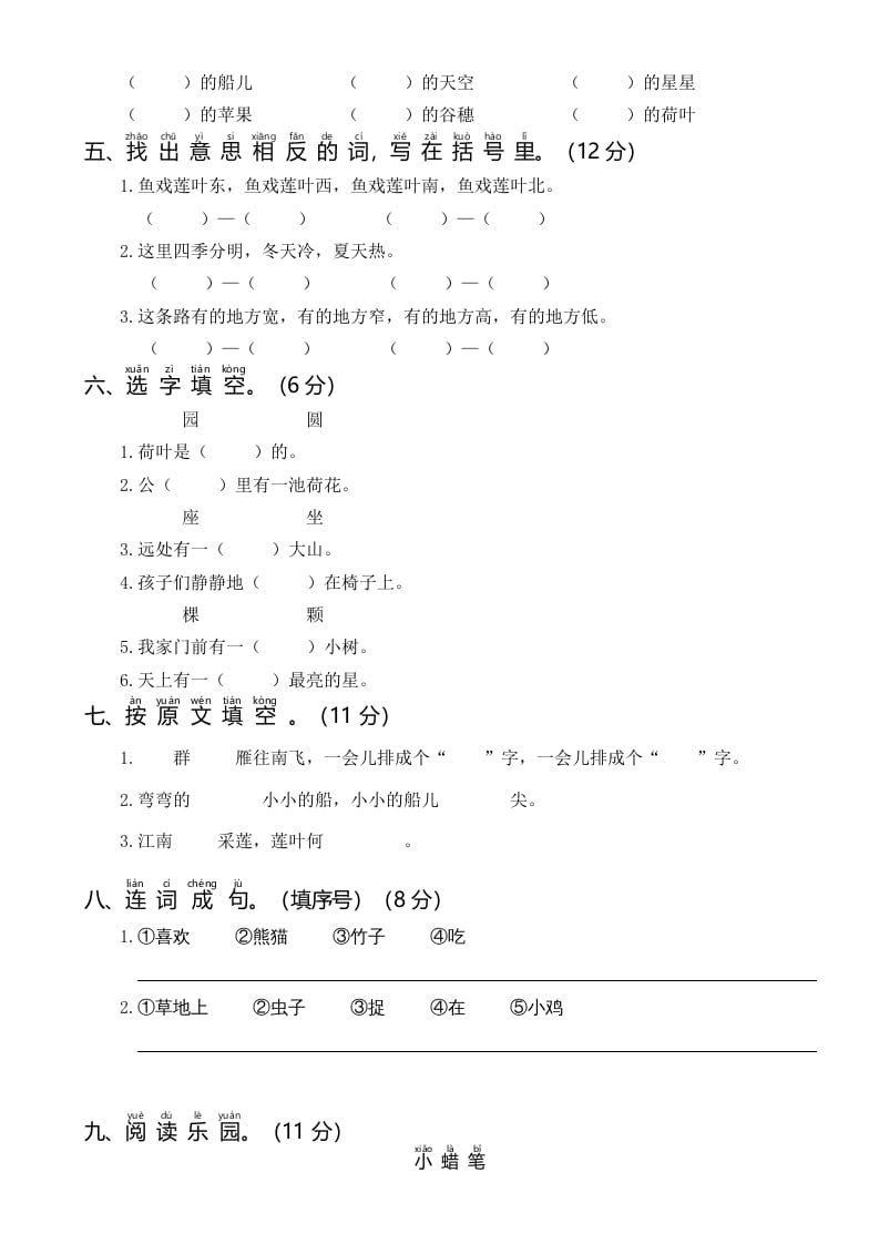 图片[2]-一年级语文上册统编语上第二次月考（二）（部编版）-知识笔记
