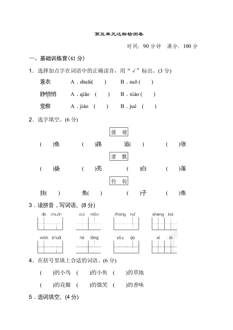 三年级语文上册第五单元达标检测卷（二）（部编版）-知识笔记