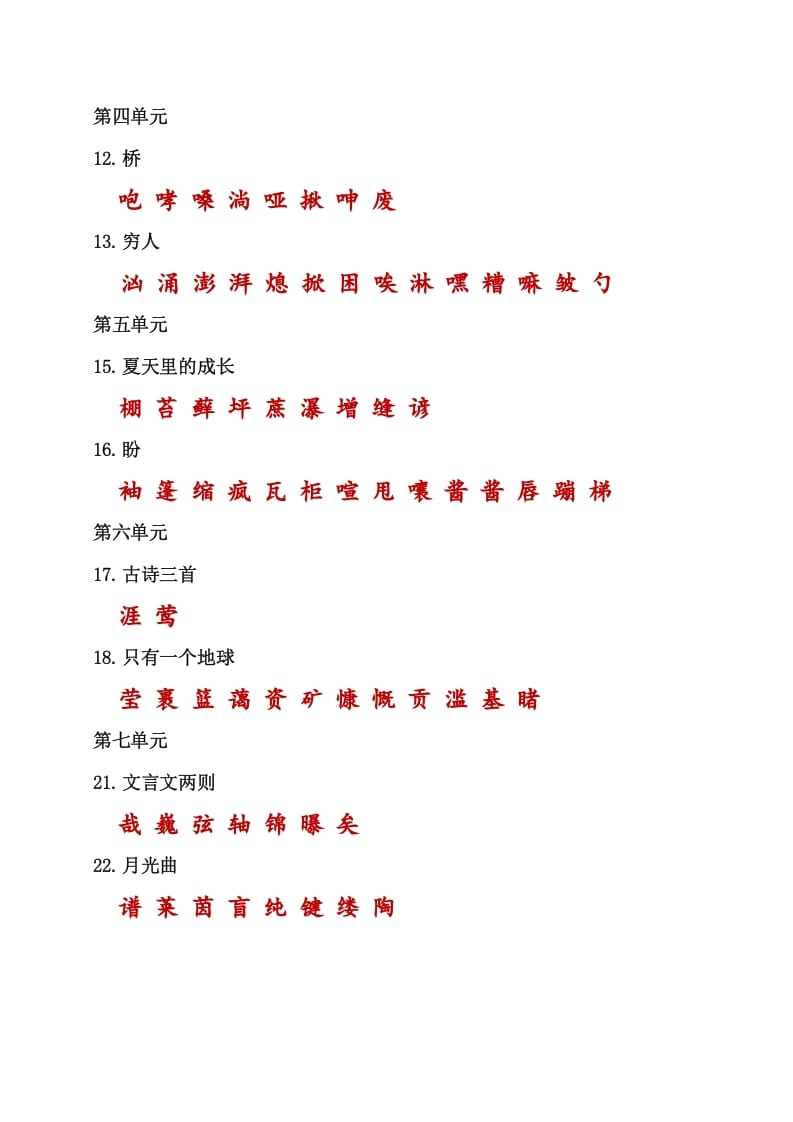 图片[2]-六年级语文上册（）课本内生字词汇总（部编版）-知识笔记