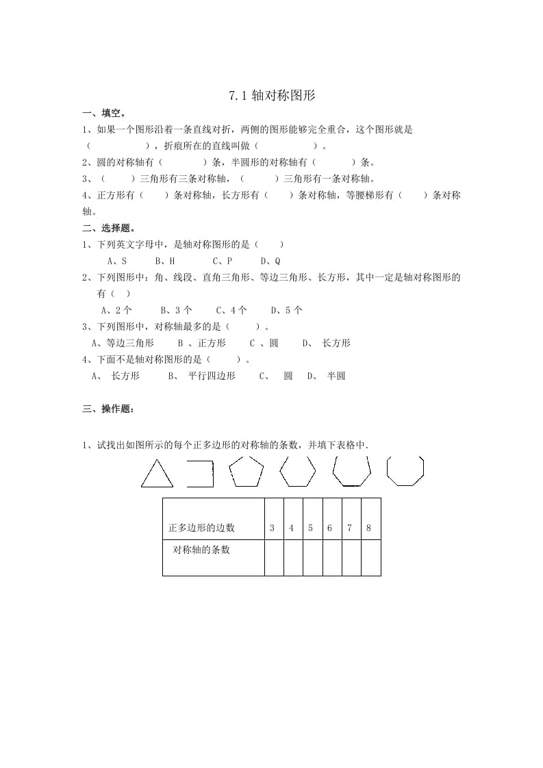 四年级数学下册7.1轴对称图形-知识笔记