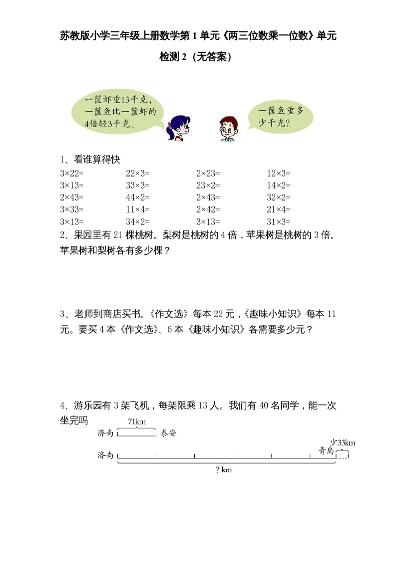 三年级数学上册第1单元《两三位数乘一位数》单元检测2（无答案）（苏教版）-知识笔记